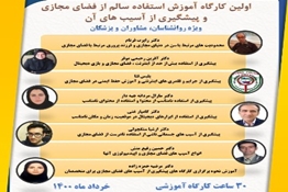 برگزاری اولین کارگاه آنلاین آموزش استفاده سالم از فضای مجازی و پیشگیری از آسیبهای آن در مرکز ملی مطالعات اعتیاد